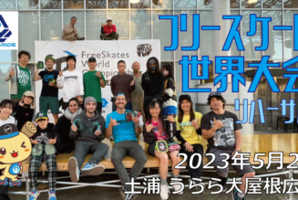 フリースケート – 2023.05.02 / JMKRIDE – ジャパンオープン リハ