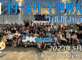 フリースケート – 2023.05.03 / JMKRIDE – ジャパンオープン ウェルカムパーティー
