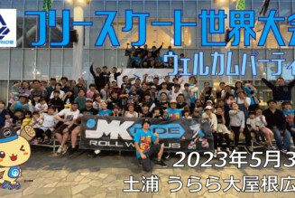 フリースケート – 2023.05.03 / JMKRIDE – ジャパンオープン ウェルカムパーティー