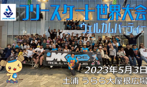 フリースケート – 2023.05.03 / JMKRIDE – ジャパンオープン ウェルカムパーティー