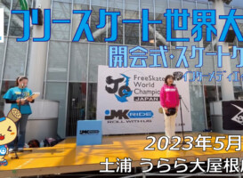 フリースケート – 2023.05.04 / JMKRIDE – ジャパンオープン 開会式