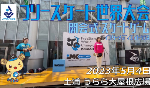 フリースケート – 2023.05.04 / JMKRIDE – ジャパンオープン 開会式