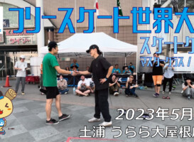 フリースケート – 2023.05.04 / JMKRIDE – ジャパンオープン スケートゲーム マスタークラス １回戦