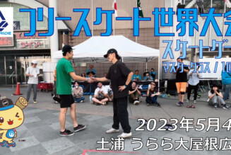フリースケート – 2023.05.04 / JMKRIDE – ジャパンオープン スケートゲーム マスタークラス １回戦