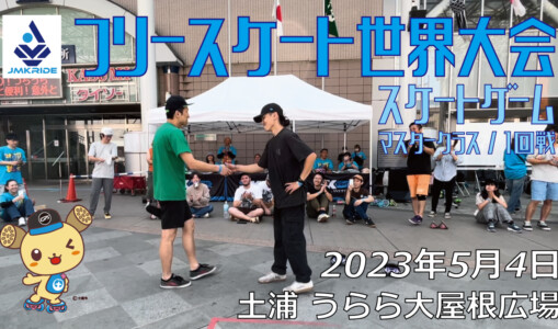 フリースケート – 2023.05.04 / JMKRIDE – ジャパンオープン スケートゲーム マスタークラス １回戦