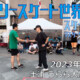 フリースケート – 2023.05.04 / JMKRIDE – ジャパンオープン スケートゲーム マスタークラス １回戦