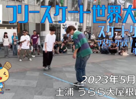 フリースケート – 2023.05.04 / JMKRIDE – ジャパンオープン スケートゲーム マスタークラス ２回戦・準決勝