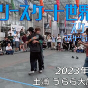 フリースケート – 2023.05.04 / JMKRIDE – ジャパンオープン スケートゲーム マスタークラス ３位決定・決勝