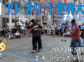 フリースケート – 2023.05.04 / JMKRIDE – ジャパンオープン スケートゲーム マスタークラス ３位決定・決勝