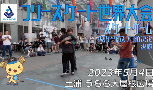 フリースケート – 2023.05.04 / JMKRIDE – ジャパンオープン スケートゲーム マスタークラス ３位決定・決勝