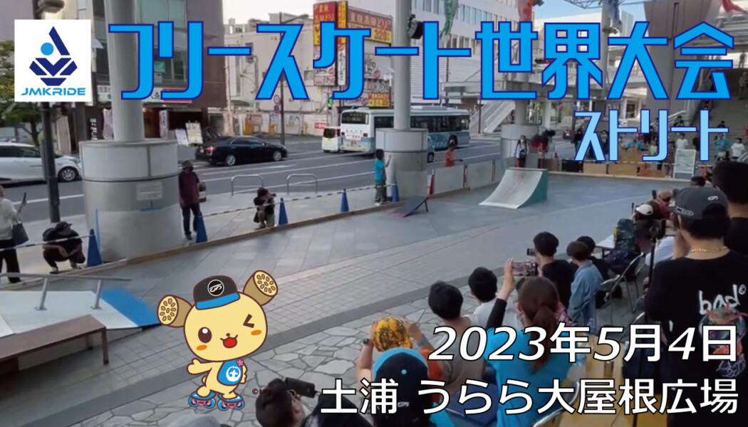フリースケート – 2023.05.04 / JMKRIDE – ジャパンオープン ストリート