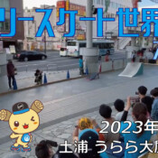 フリースケート – 2023.05.04 / JMKRIDE – ジャパンオープン ストリート