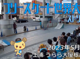 フリースケート – 2023.05.04 / JMKRIDE – ジャパンオープン ストリート