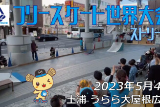 フリースケート – 2023.05.04 / JMKRIDE – ジャパンオープン ストリート