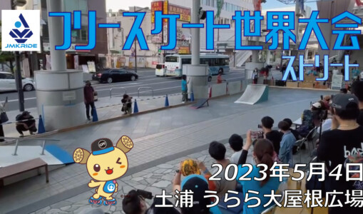 フリースケート – 2023.05.04 / JMKRIDE – ジャパンオープン ストリート