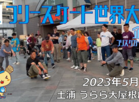 フリースケート – 2023.05.04 / JMKRIDE – ジャパンオープン 企画・フリスケカーリング