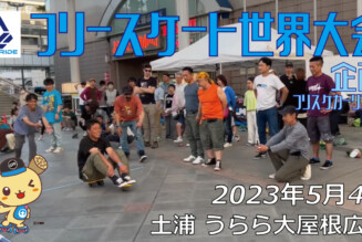 フリースケート – 2023.05.04 / JMKRIDE – ジャパンオープン 企画・フリスケカーリング