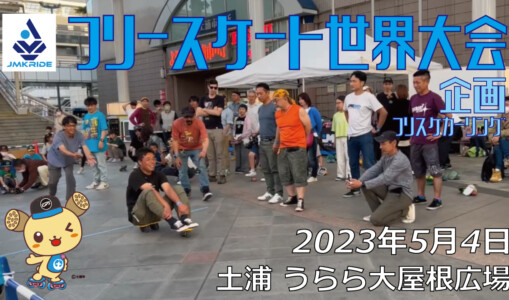 フリースケート – 2023.05.04 / JMKRIDE – ジャパンオープン 企画・フリスケカーリング
