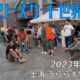 フリースケート – 2023.05.04 / JMKRIDE – ジャパンオープン 企画・フリスケカーリング