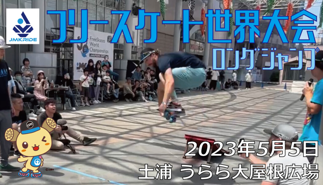 フリースケート – 2023.05.05 / JMKRIDE – ジャパンオープン ロングジャンプ