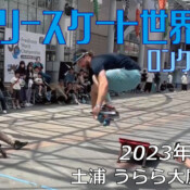 フリースケート – 2023.05.05 / JMKRIDE – ジャパンオープン ロングジャンプ