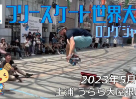 フリースケート – 2023.05.05 / JMKRIDE – ジャパンオープン ロングジャンプ