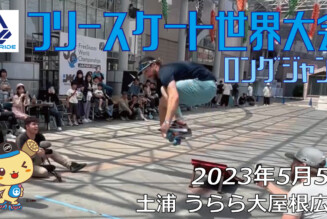 フリースケート – 2023.05.05 / JMKRIDE – ジャパンオープン ロングジャンプ