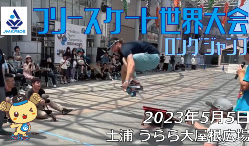 フリースケート – 2023.05.05 / JMKRIDE – ジャパンオープン ロングジャンプ
