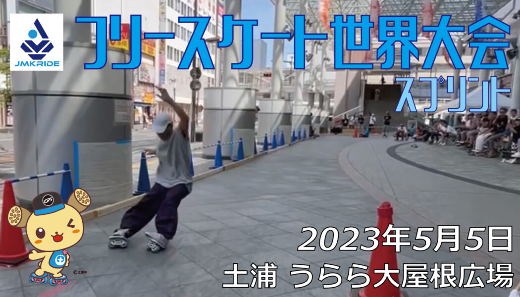 フリースケート – 2023.05.05 / JMKRIDE – ジャパンオープン スプリント
