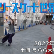 フリースケート – 2023.05.05 / JMKRIDE – ジャパンオープン スプリント