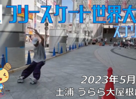 フリースケート – 2023.05.05 / JMKRIDE – ジャパンオープン スプリント