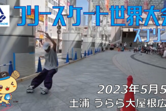 フリースケート – 2023.05.05 / JMKRIDE – ジャパンオープン スプリント