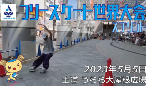 フリースケート – 2023.05.05 / JMKRIDE – ジャパンオープン スプリント