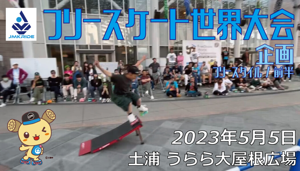 フリースケート – 2023.05.05 / JMKRIDE – ジャパンオープン 企画・フリースタイル / 前半