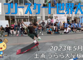 フリースケート – 2023.05.05 / JMKRIDE – ジャパンオープン 企画・フリースタイル / 前半