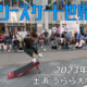 フリースケート – 2023.05.05 / JMKRIDE – ジャパンオープン 企画・フリースタイル / 前半