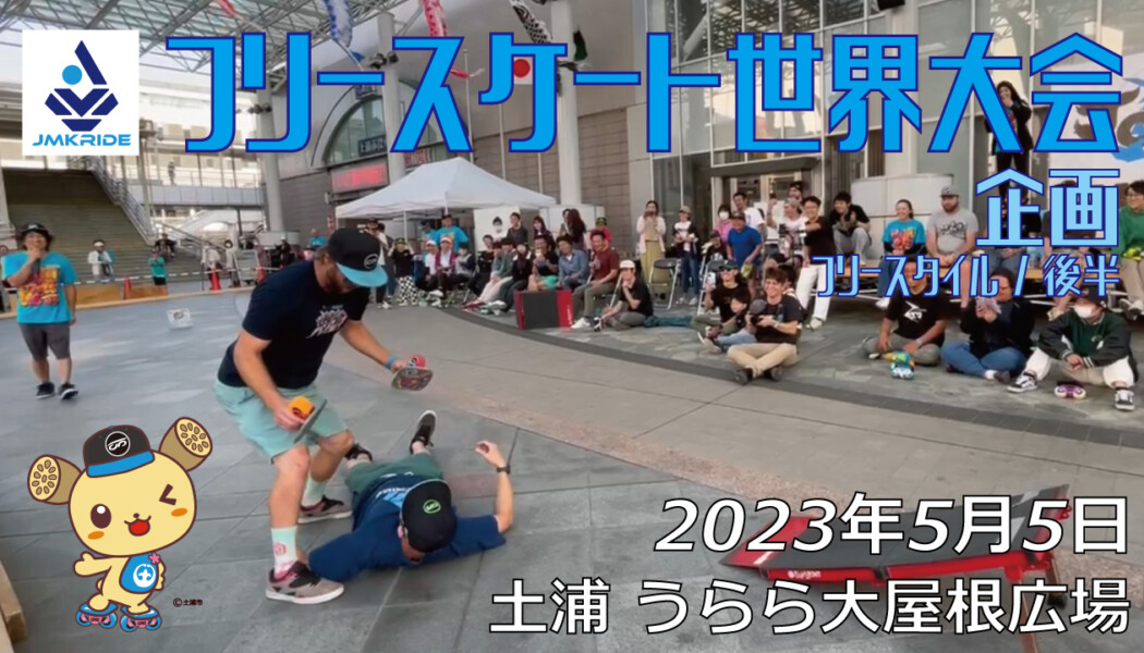 フリースケート – 2023.05.05 / JMKRIDE – ジャパンオープン 企画・フリースタイル / 後半