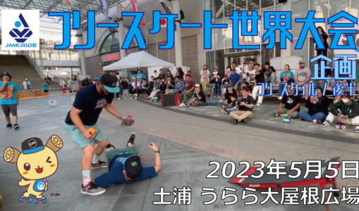 フリースケート – 2023.05.05 / JMKRIDE – ジャパンオープン 企画・フリースタイル / 後半