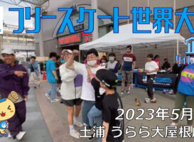 フリースケート – 2023.05.05 / JMKRIDE – ジャパンオープン 企画・タイムアタック