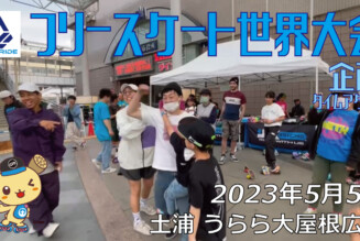 フリースケート – 2023.05.05 / JMKRIDE – ジャパンオープン 企画・タイムアタック