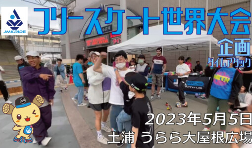 フリースケート – 2023.05.05 / JMKRIDE – ジャパンオープン 企画・タイムアタック