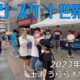 フリースケート – 2023.05.05 / JMKRIDE – ジャパンオープン 企画・タイムアタック