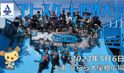 フリースケート – 2023.05.06 / JMKRIDE – ジャパンオープン ランプ