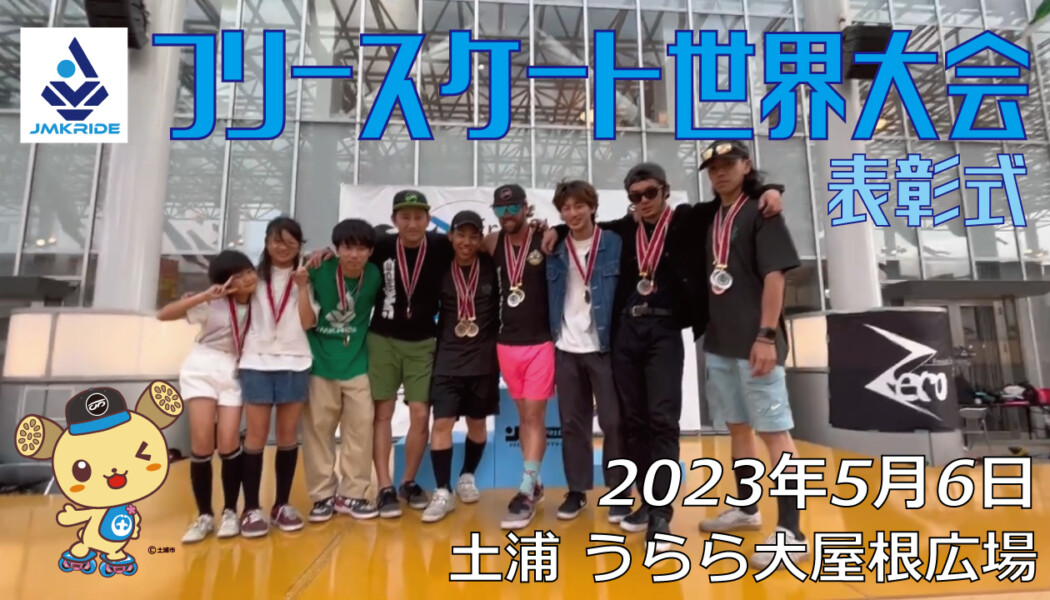 フリースケート – 2023.05.06 / JMKRIDE – ジャパンオープン 表彰式