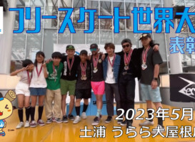 フリースケート – 2023.05.06 / JMKRIDE – ジャパンオープン 表彰式
