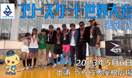 フリースケート – 2023.05.06 / JMKRIDE – ジャパンオープン 表彰式