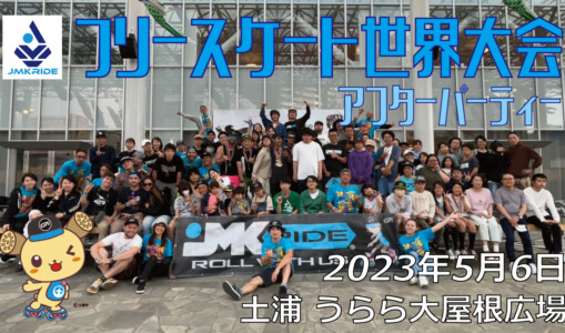 フリースケート – 2023.05.06 / JMKRIDE – ジャパンオープン アフターパーティー