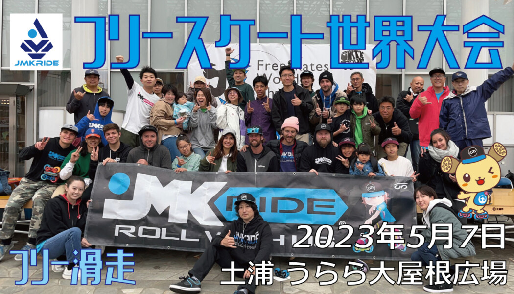 フリースケート – 2023.05.07 / JMKRIDE – ジャパンオープン フリー滑走