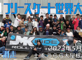 フリースケート – 2023.05.07 / JMKRIDE – ジャパンオープン フリー滑走
