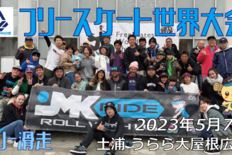 フリースケート – 2023.05.07 / JMKRIDE – ジャパンオープン フリー滑走